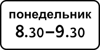 8.5.7 время действия - Дорожные знаки - Знаки дополнительной информации - vektorb.ru