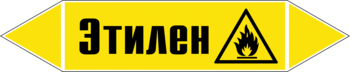 Маркировка трубопровода "этилен" (пленка, 126х26 мм) - Маркировка трубопроводов - Маркировки трубопроводов "ГАЗ" - vektorb.ru
