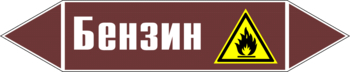 Маркировка трубопровода "бензин" (пленка, 126х26 мм) - Маркировка трубопроводов - Маркировки трубопроводов "ЖИДКОСТЬ" - vektorb.ru