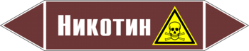 Маркировка трубопровода "никотин" (пленка, 358х74 мм) - Маркировка трубопроводов - Маркировки трубопроводов "ЖИДКОСТЬ" - vektorb.ru