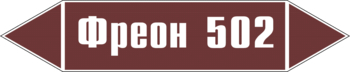 Маркировка трубопровода "фреон 502" (пленка, 507х105 мм) - Маркировка трубопроводов - Маркировки трубопроводов "ЖИДКОСТЬ" - vektorb.ru
