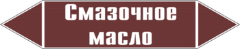 Маркировка трубопровода "смазочное масло" (пленка, 252х52 мм) - Маркировка трубопроводов - Маркировки трубопроводов "ЖИДКОСТЬ" - vektorb.ru