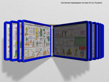 Настенная перекидная система а3 на 10 рамок (синяя) - Перекидные системы для плакатов, карманы и рамки - Настенные перекидные системы - vektorb.ru