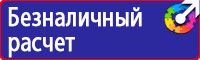 Знаки по охране труда и технике безопасности купить в Оренбурге vektorb.ru