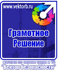 Знаки по охране труда и технике безопасности купить в Оренбурге vektorb.ru