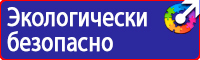Предупреждающие знаки и плакаты электробезопасности купить в Оренбурге