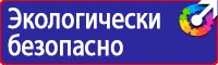 Предупреждающие знаки и плакаты по электробезопасности в Оренбурге