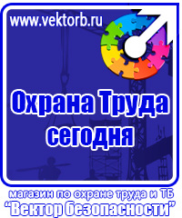 Плакаты по охране труда и технике безопасности в газовом хозяйстве в Оренбурге