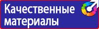 Знаки безопасности наклейки, таблички безопасности в Оренбурге купить