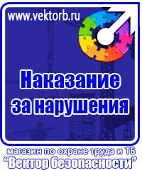 Знаки и таблички безопасности в Оренбурге vektorb.ru