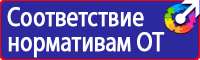 Информационные стенды по пожарной безопасности на производстве в Оренбурге vektorb.ru
