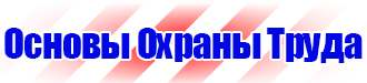 Заказ знаков безопасности в Оренбурге vektorb.ru