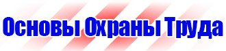 Плакаты безопасности по охране труда в Оренбурге vektorb.ru