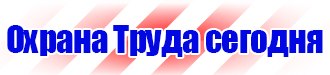 Магазин охраны труда и техники безопасности в Оренбурге vektorb.ru